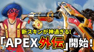 ついに『Apex Legends外伝』が始まる！新スキンが神過ぎる。。