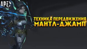 Apex Legends Гайд Новая техника передвижения Мантл-Джамп / Mantle-Jump