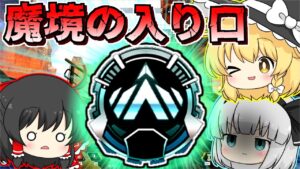 【Apex Legends】魔境の入り口見えた！プラチナ帯までもうすぐ！S13part37【ゆっくり実況/エーペックスレジェンズ】