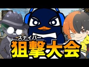 TIE３人でランク回したら狙撃、狙撃、狙撃!!【Apex Legends】