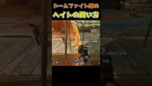 #shorts ドームファイト時のヘイトの買い方【APEX LEGENDS】