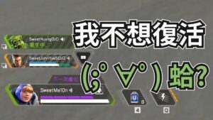 【紀囧精華】甜蜜三排 - 08/19 PC Apex Legends