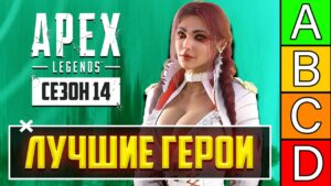 ЛУЧШИЕ ГЕРОИ 14 СЕЗОНА APEX LEGENDS! КЕМ ИГРАТЬ в 14 СЕЗОНЕ APEX LEGENDS? ТИР ЛИСТ ГЕРОЕВ АПЕКС ГАЙД