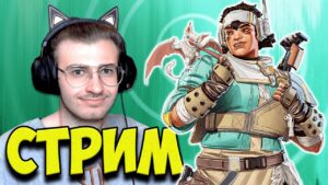 ☁️ 14 СЕЗОН УЖЕ в Apex Legends (20:00 МСК) + Валорант - Стрим Apex Legends и Valorant