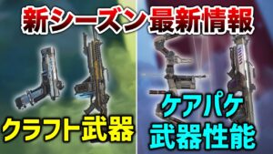 【APEX LEGENDS】新シーズン情報 クラフト武器判明・物資武器強化！！【エーペックスレジェンズ】