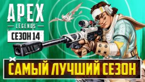 ЭТО ШЕДЕВР! - ЛУЧШИЙ СЕЗОН APEX LEGENDS | РАЗБОР ВСЕХ ИЗМЕНЕНИЙ 14 СЕЗОНА И НОВОГО ГЕРОЯ - ВЭНТЕДЖ