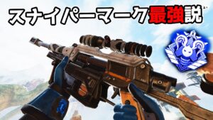 スナイパーマークが強すぎる件【APEX LEGENDS】