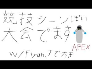 【APEX LEGENDS】競技シーンぽい大会でます!!「翔丸杯」 w/すでたき、えふちゃん