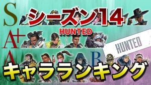 【APEX LEGENDS】シーズン14 キャラクターランキング!!【エーペックスレジェンズ】