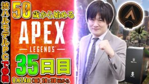【APEX LEGENDS】50歳から始めるpadのAPEX:35日目~シルバーランクになっちゃるけぇの~【多井隆晴】