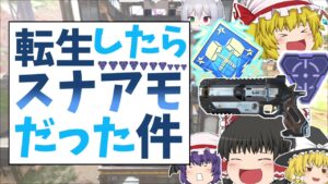 【APEX】スナアモに転生したウイングマンがヤバすぎる！！【Apex Legends】【ゆっくり実況】129日目