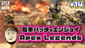［Apex Legends］松本バッチのエンジョイApex Legends #14【#松本バッチ】重大発表あり！？