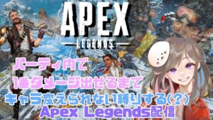 のんべんだらりとApex Legends配信＿(　_´ω`)_ﾍﾟｼｮ  　1000ダメもしくはパーティ内トップなるまでキャラ変えられない縛り＿( _ ´ ω` )_ ※参加型じゃあないよ