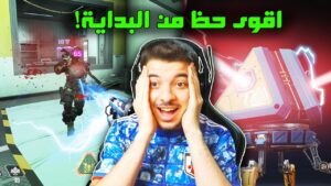 قررت اجرب العاب الشوتر والمستوى صدمني ..! ( نهاية عصر المحترفين! ) Apex legends