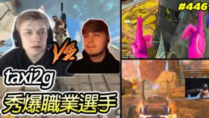 taxi2g 身法走位的神!!!| APEX LEGENDS HIGHLIGHTS #446 【#apex精華 】 #apexlegends
