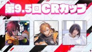 【APEX LEGENDS】第9.5回CRカップ【渋谷ハル】
