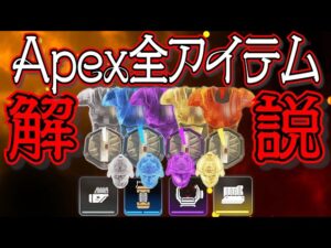 【Apex Legends解説】Apexって何？ざっくり全アイテム紹介㉜