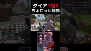 プレデターのダイア帯1対3ちょこっと解説 [Apex Legends] #shorts