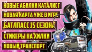 НОВЫЕ СПОСОБНОСТИ ГЕРОЯ 15 СЕЗОНА APEX LEGENDS - КАТАЛИСТ | КАК ПОПАСТЬ НА НОВУЮ КАРТУ | СТИКЕРЫ