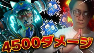 耐えまくり！ワットソン4500ダメージ【Apex Legends】