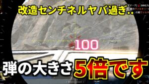 改造センチネルの弾のデカさ通常センチネルの5倍ってマジかよww 強すぎだろ| Apex Legends