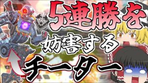 5連勝を邪魔してくる極悪チーターに出会ってしまった【Apex Legends/エーペックスレジェンズ】【ゆっくり実況】147日目