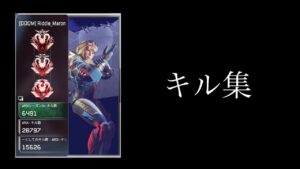 APEX LEGENDS キル集