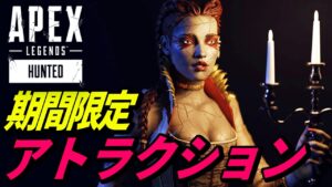 【期間限定】「アトラクション」が楽しすぎてヤバイww 他【APEX LEGENDS/エーペックスレジェンズ】