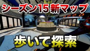 【APEX LEGENDS】シーズン15新マップを歩いて探索！結構広い！！【エーペックスレジェンズ】