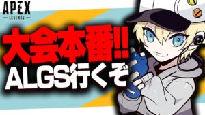 【APEX LEGENDS】大会本番！！ALGS CC大会！！今週は決勝行くぞ！！10分遅延　#MKNWIN