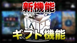 【APEX LEGENDS】新機能『ギフト』が追加予定！SMGからバレルが消えた理由も！！【エーペックスレジェンズ】