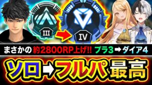 【APEX】ガチ大躍進!ソロ→フルパ全力ランクでまさかの約2800RP上げ!! Kamito, 神成きゅぴ【ハセシン】Apex Legends