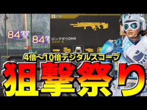 "見やすさ極振り"デジタルスコープ＆ヴァンテージ!!【Apex Legends】