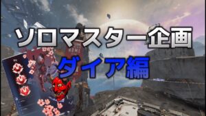 プレデターの意地！ソロマスター企画ダイア編 [Apex Legends]