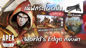 เนิฟแล้ว !! กระโดดยิงไม่ได้ ! World's Edge กลับมาแล้ว Heirloom แจกฟรี | Apex Legends Mobile