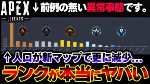 【終焉】APEXのランクマが "過去最も危険な状態" に！？この分布を見て違和感を感じたあなたへ。| ApexLegends