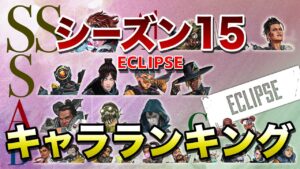 【APEX LEGENDS】シーズン15 キャラクターランキング!!【エーペックスレジェンズ】