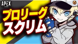 【APEX LEGENDS】G1スクリム！！ランドマークください。