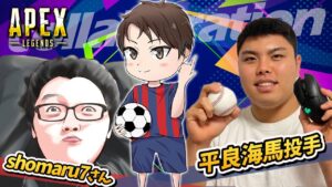 【APEX LEGENDS】shomaru7さんと平良投手とAPEXやるよ!
