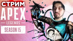 !ФЕРМА PRO ЛИГА Apex Legends 2 День - qadRaT 15 Сезон Апекс Стрим