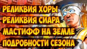 Реликвия Хорайзон и Сиара / Мастифф вернут на землю / История Бладхауд и Фьюза / Новости Апекс