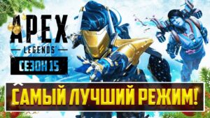 ЭТО ШЕДЕВР! - ЛУЧШИЙ РЕЖИМ В APEX LEGENDS ВЕРНУЛСЯ! | ЗИМНИЙ ЭКСПРЕСС - ПОЛНЫЙ РАЗБОР