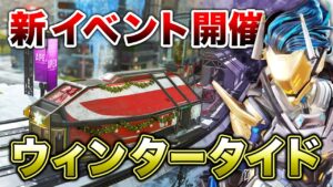 【APEX LEGENDS】遂に来たウィンタータイドイベント!スキンも紹介!!【エーペックスレジェンズ】