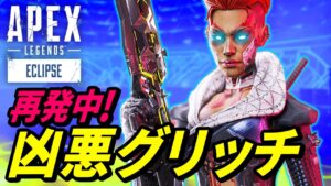 アプデで再発中の「凶悪グリッチ」がヤバイ！ 他【APEX LEGENDS/エーペックスレジェンズ】
