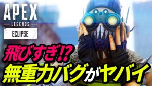 「無重力ジャンプ」バグがヤバイ!w 他【APEX LEGENDS/エーペックスレジェンズ】