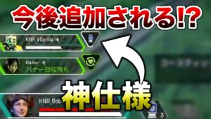 【APEX LEGENDS】運営絶賛の今後追加される神仕様紹介!!【エーペックスレジェンズ】