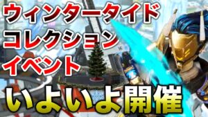 【APEX LEGENDS】ウィンタータイドコレクションイベント！開催日と内容！！【エーペックスレジェンズ】