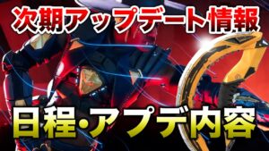 【APEX LEGENDS】次期アップデート情報!日程・アプデ内容【エーペックスレジェンズ】