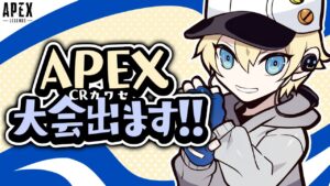 【APEX LEGENDS】翔丸杯!!久々むかわきんで出ます。3分遅延