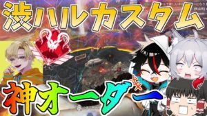 渋ハルカスタム神オーダーからのチャンピオン！！【Apex Legends/エーペックスレジェンズ】【ゆっくり実況】175日目